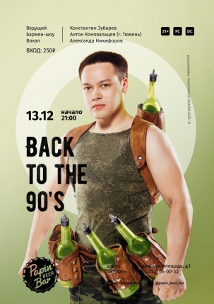 мероприятие ​Back to the 90’s курган афиша расписание