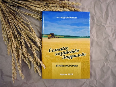 мероприятие ​Презентация книги «Сельское хозяйство Зауралья: этапы истории» курган афиша расписание