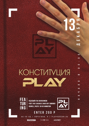 мероприятие КОНСТИТУЦИЯ PLAY  курган афиша расписание