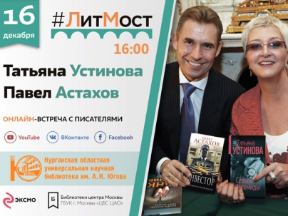 мероприятие ​ЛитМост с Татьяной Устиновой и Павлом Астаховым курган афиша расписание