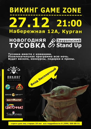 мероприятие Новогодняя тусовка Зауральский Stand Up! курган афиша расписание