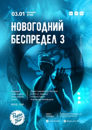 мероприятие ​Новогодний беспредел 3 курган афиша расписание