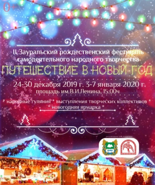 мероприятие ​Фестиваль Путешествие в Новый год курган афиша расписание
