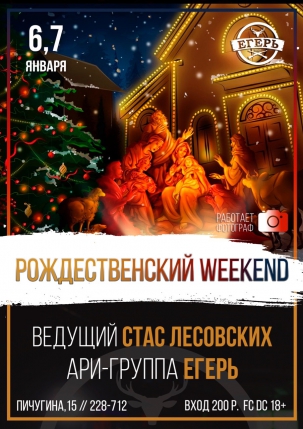 мероприятие РОЖДЕСТВЕНСКИЙ WEEKEND курган афиша расписание