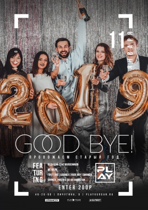 мероприятие 2019 Good Bye курган афиша расписание