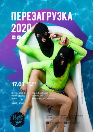 мероприятие ​Перезагрузка 2020 курган афиша расписание