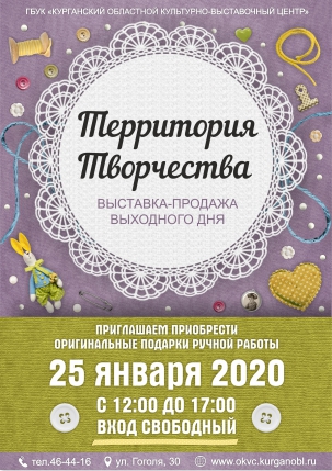 мероприятие Выставка-ярмарка Территория творчества курган афиша расписание