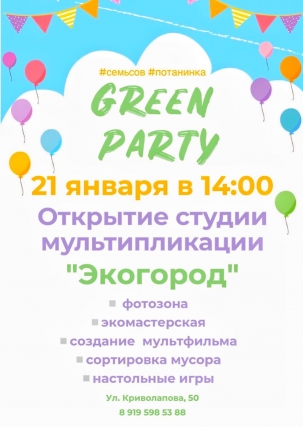 мероприятие Eco Green Party курган афиша расписание