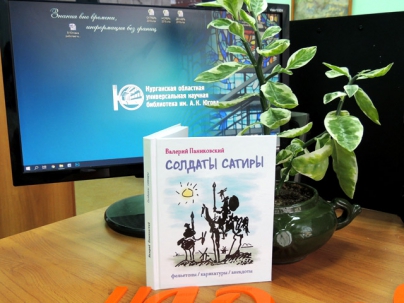 мероприятие Презентация книги «Солдат сатиры» курган афиша расписание