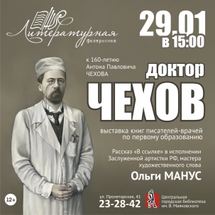 мероприятие Выставка книг писателей-врачей Доктор Чехов курган афиша расписание