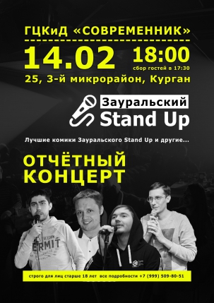 мероприятие Зауральский StandUp курган афиша расписание