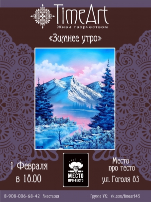 мероприятие Арт-вечеринка Зимнее утро курган афиша расписание