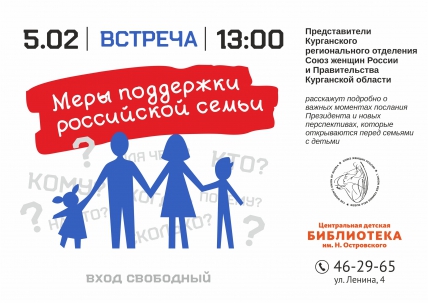 мероприятие ​Встреча «Меры поддержки российской семьи» курган афиша расписание