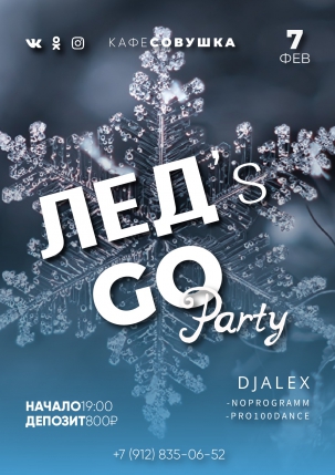 мероприятие ​Лед's GO Party курган афиша расписание