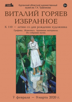 мероприятие Выставка ​Виталий Горяев: избранное курган афиша расписание