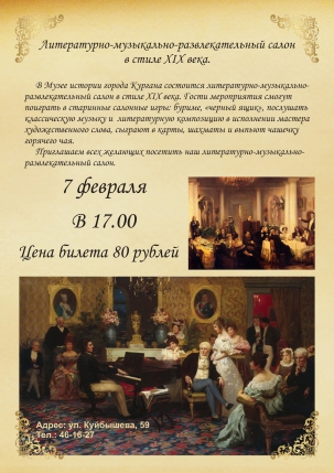 мероприятие ​Литературно-музыкально-развлекательный салон в стиле XIX века курган афиша расписание