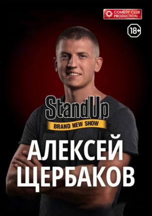 мероприятие StandUp-шоу Алексея Щербакова курган афиша расписание