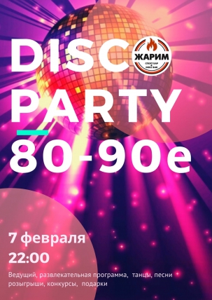 мероприятие DISCO PARTY 80-90e курган афиша расписание