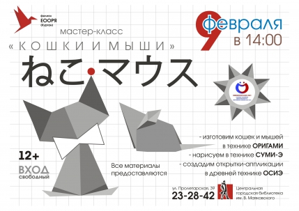 мероприятие Мастер-класс Кошки-мышки курган афиша расписание