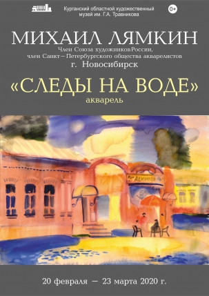 мероприятие Выставка «Следы на воде Михаила Лямкина» курган афиша расписание