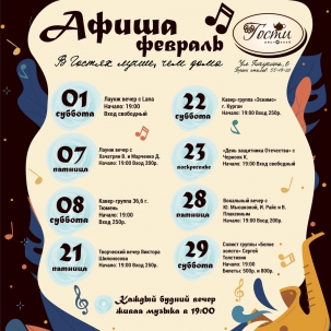 мероприятие Февральские вечеринки в Гостях курган афиша расписание