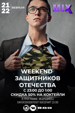 мероприятие ​WEEKEND ЗАЩИТНИКОВ ОТЕЧЕСТВА курган афиша расписание