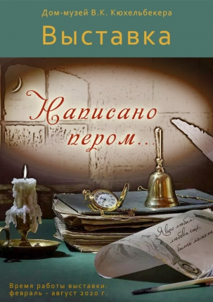 мероприятие Выставка «Написано пером» курган афиша расписание