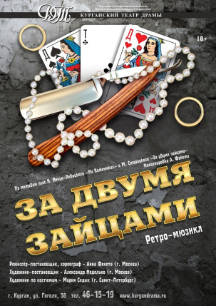 мероприятие Спектакль «​За двумя зайцами» курган афиша расписание
