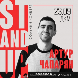 мероприятие STAND-UP концерт Артура Чапаряна - КОНЦЕРТ ОТМЕНЁН! курган афиша расписание