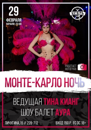 мероприятие ​МОНТЕ-КАРЛО НОЧЬ курган афиша расписание