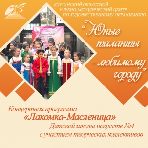 мероприятие Концертная программа «Лакомка-Масленица»  курган афиша расписание