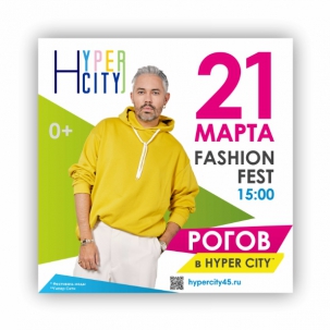 мероприятие HYPER CITY Fashion Fest 2020 курган афиша расписание