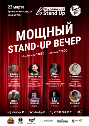 мероприятие МОЩЩЩНЫЙ Stand-Up вечер! курган афиша расписание