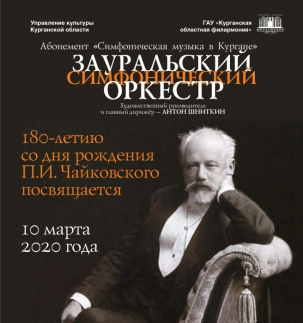 мероприятие Концерт «180-летию со дня рождения Петра Ильича Чайковского посвящается» курган афиша расписание