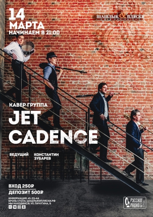 мероприятие JET CADENCE курган афиша расписание