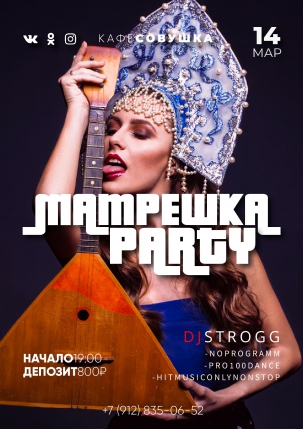 мероприятие Матрешка Party курган афиша расписание