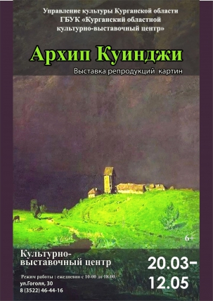 мероприятие Выставка «Архип Куинджи. Иллюзия света» курган афиша расписание