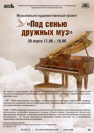 мероприятие Музыкально-художественный вечер «Под сенью дружных муз» курган афиша расписание