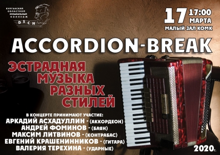 мероприятие Концерт ACCORDION BREAK курган афиша расписание