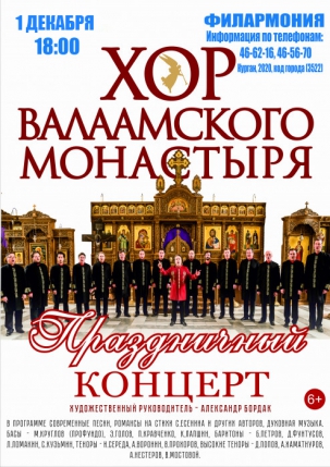 мероприятие Концерт Хора Валаамского монастыря курган афиша расписание