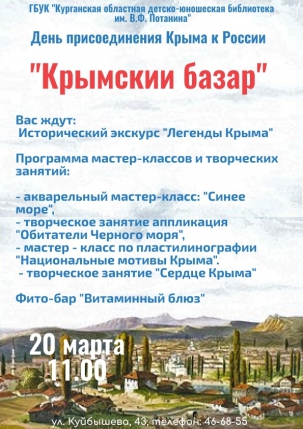 мероприятие ​День присоединения Крыма к России Крымский базар курган афиша расписание