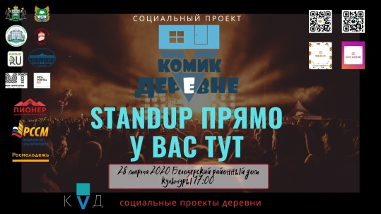 мероприятие ​Проект комикVдеревне.  StandUp курган афиша расписание