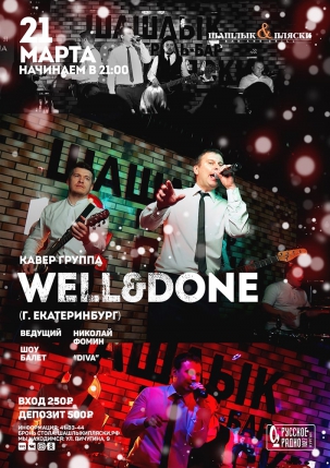 мероприятие WELL&DONE курган афиша расписание