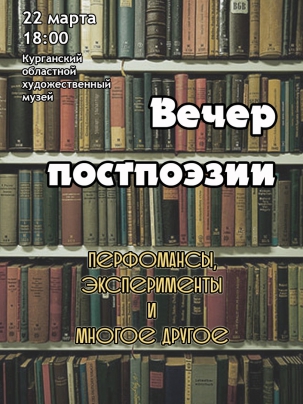 мероприятие Вечер пост поэзии курган афиша расписание