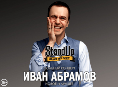 мероприятие StandUp шоу Ивана Абрамова курган афиша расписание