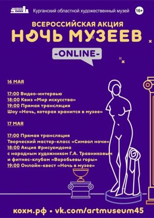 мероприятие Ночь в музее On-line курган афиша расписание