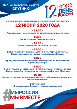 мероприятие День России в Спутнике курган афиша расписание