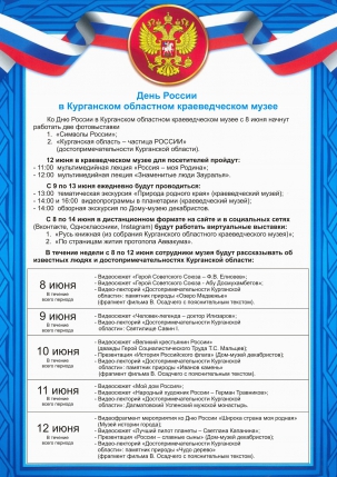 мероприятие День России в Краеведческом музее курган афиша расписание