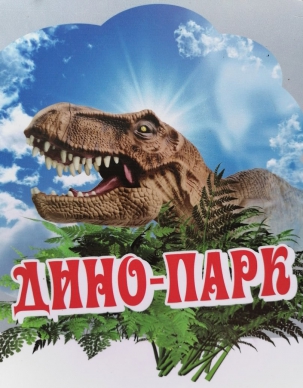 мероприятие Парк динозавров «Затерянный мир» курган афиша расписание