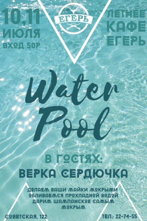 мероприятие WATER POOL курган афиша расписание